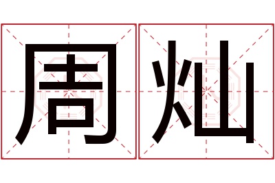 周灿名字寓意