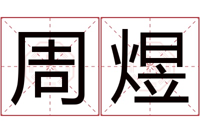 周煜名字寓意 周煜名字寓意