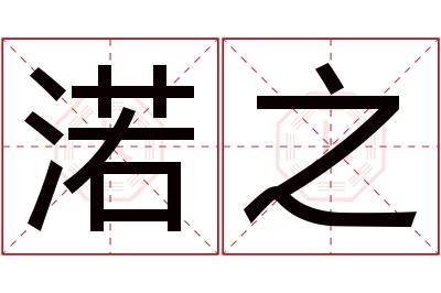 渃之名字寓意 渃之名字寓意