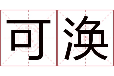 可涣名字寓意 可涣名字寓意