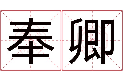 奉卿名字寓意