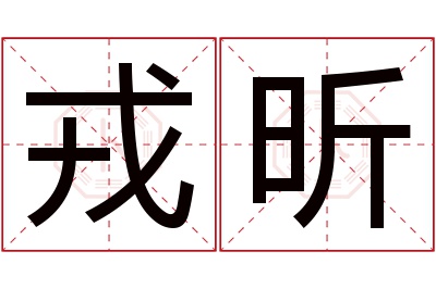 戎昕名字寓意 戎昕名字寓意