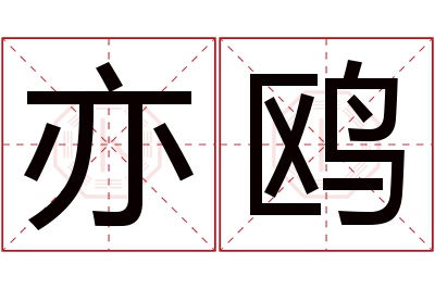 亦鸥名字寓意