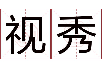 视秀名字寓意 视秀名字寓意