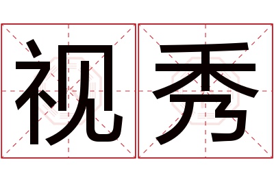 视秀名字寓意