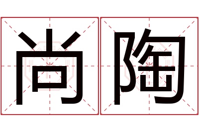 尚陶名字寓意