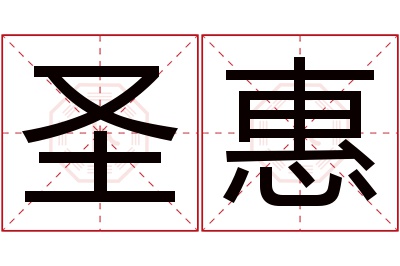 圣惠名字寓意