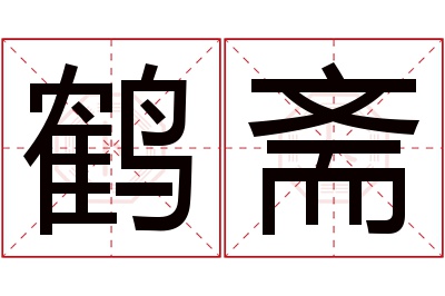 鹤斋名字寓意