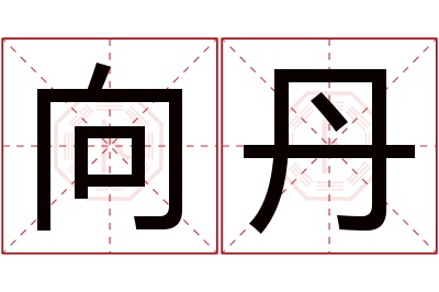 向丹名字寓意 向丹名字寓意