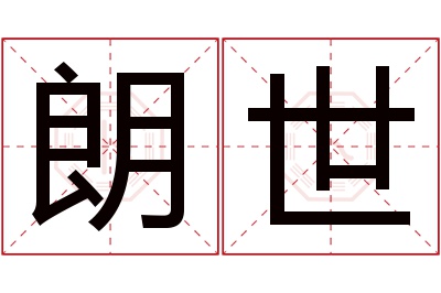 朗世名字寓意 朗世名字寓意