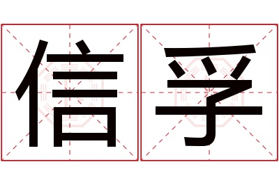 信孚名字寓意 信孚名字寓意