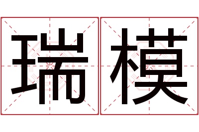 瑞模名字寓意 瑞模名字寓意