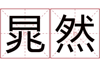 晁然名字寓意 晁然名字寓意