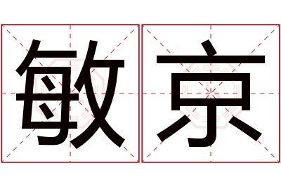 敏京名字寓意