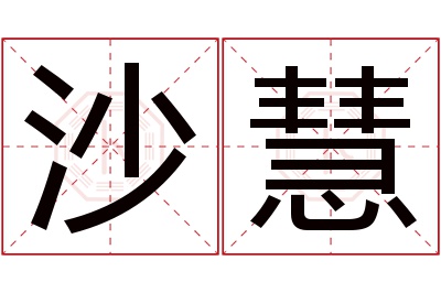 沙慧名字寓意,沙慧名字的含义 慧珊的名字的含义