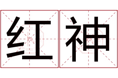 红神名字寓意 红神名字寓意