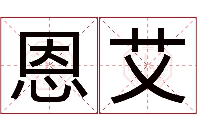恩艾名字寓意 恩艾名字寓意