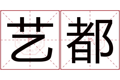 艺都名字寓意