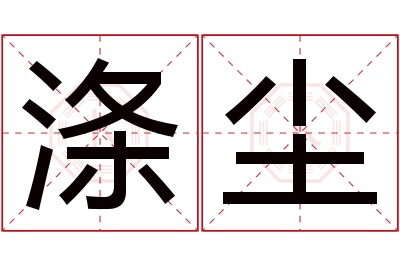 涤尘名字寓意 涤尘名字寓意