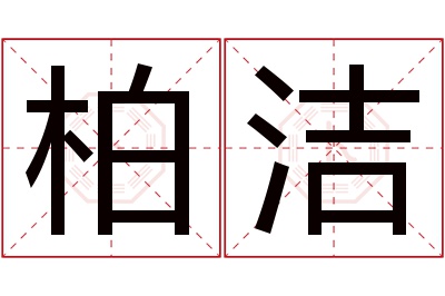柏洁名字寓意 柏洁名字寓意