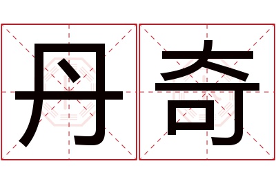 丹奇名字寓意 丹奇名字寓意