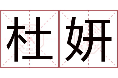 杜妍名字寓意 杜妍名字寓意