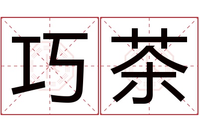 巧茶名字寓意 巧茶名字寓意