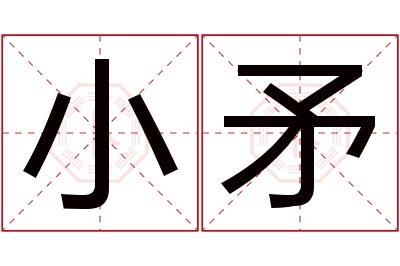 小矛名字寓意 小矛名字寓意