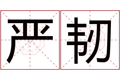 严韧名字寓意,严韧名字的含义 严峫名字