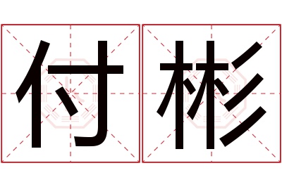 付彬名字寓意