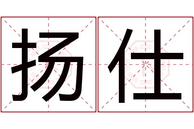扬仕名字寓意