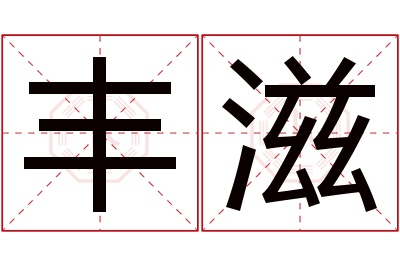 丰滋名字寓意 丰滋名字寓意