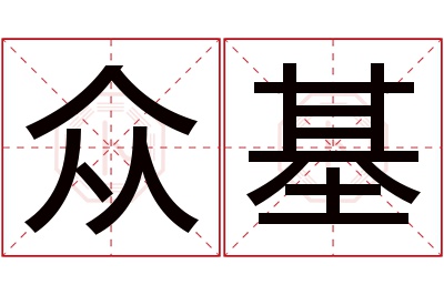 众基名字寓意