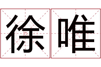 徐唯名字寓意 徐唯名字寓意