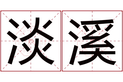 淡溪名字寓意