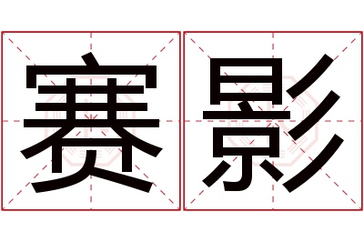 赛影名字寓意 赛影名字寓意