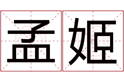 孟姬名字寓意 孟姬名字寓意