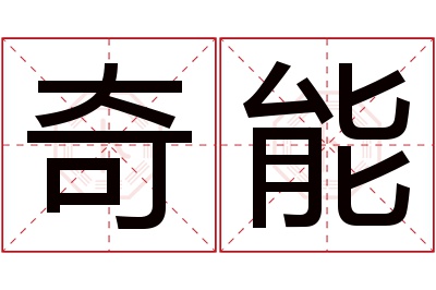 奇能名字寓意 奇能名字寓意