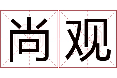 尚观名字寓意