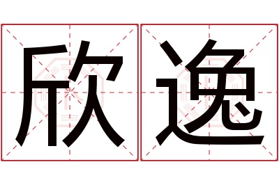 欣逸名字寓意