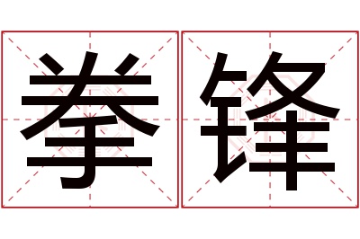 拳锋名字寓意