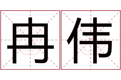 冉伟名字寓意 冉伟名字寓意
