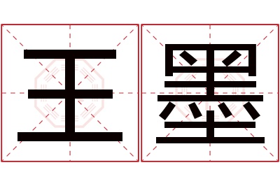 王墨名字寓意 王墨名字寓意