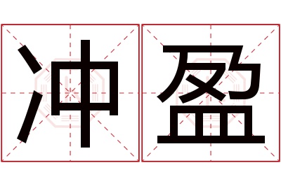 冲盈名字寓意 冲盈名字寓意