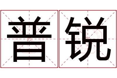 普锐名字寓意