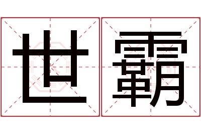 世霸名字寓意