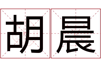 胡晨名字寓意