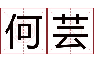 何芸名字寓意 何芸名字寓意