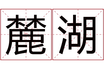 麓湖名字寓意