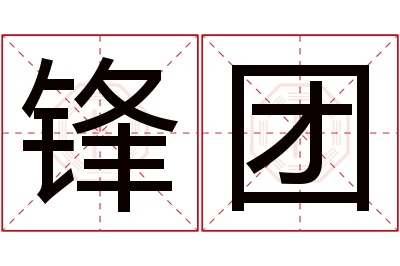 锋团名字寓意,锋团名字的含义 锋取名字好吗